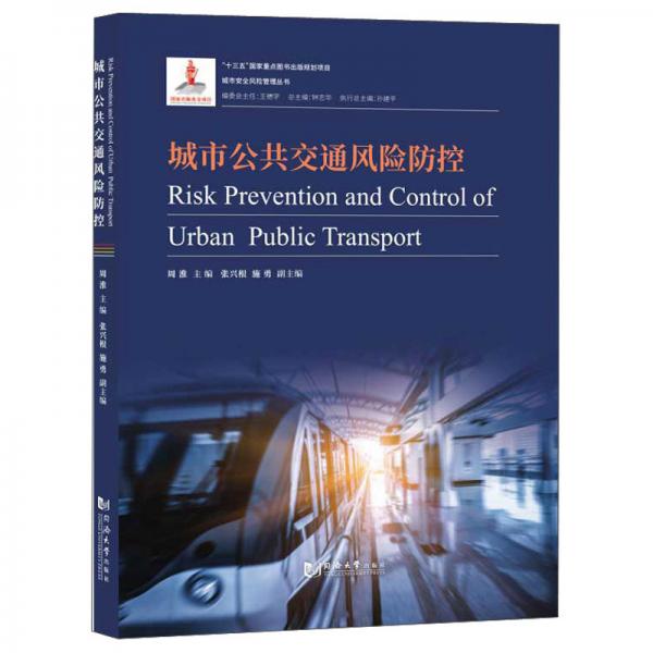 城市公共交通风险防控/城市安全风险管理丛书
