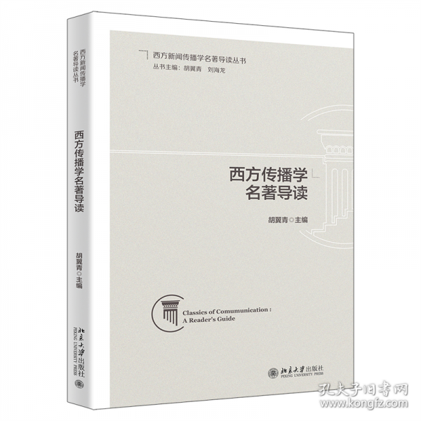 西方传播学名著导读