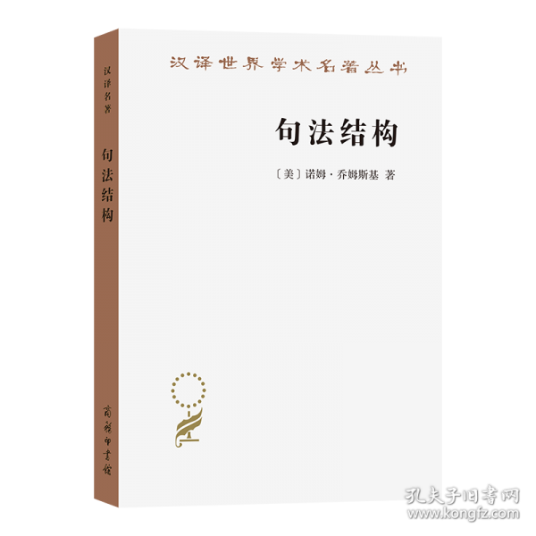 句法結(jié)構(gòu)(第2版)