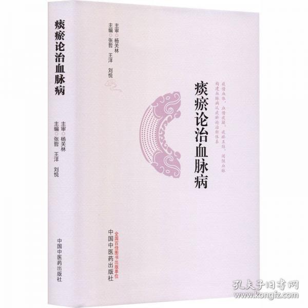 【预售】【预售结束时间：2026-12-31 00:00:00】痰瘀论治血脉病