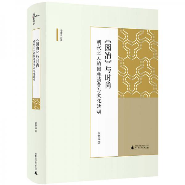 新民说·《园冶》与时尚：明代文人的园林消费与文化活动