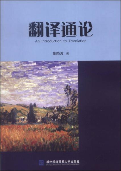 翻译通论