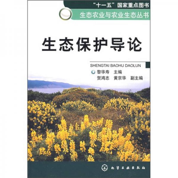 生態(tài)保護導論