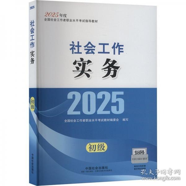 2025社會(huì)工作者職業(yè)資格考試指導(dǎo)教材 社會(huì)工作實(shí)務(wù)（初級(jí)）