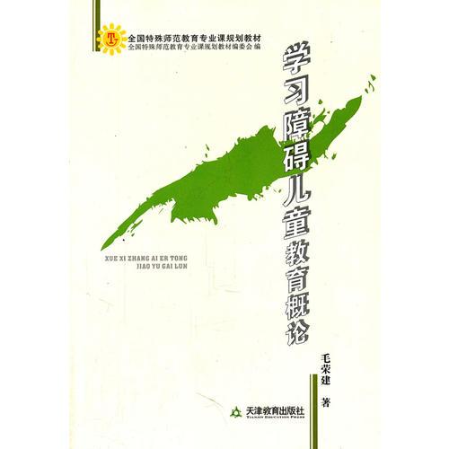 學(xué)習(xí)障礙兒童教育概論