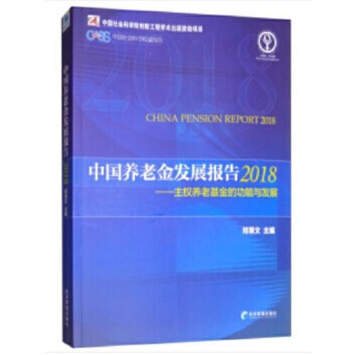 中国养老金发展报告2018——主权养老基金的功能与发展