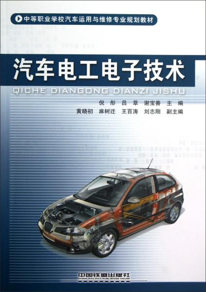 中等職業(yè)學校汽車運用與維修專業(yè)規(guī)劃教材：汽車電工電子技術