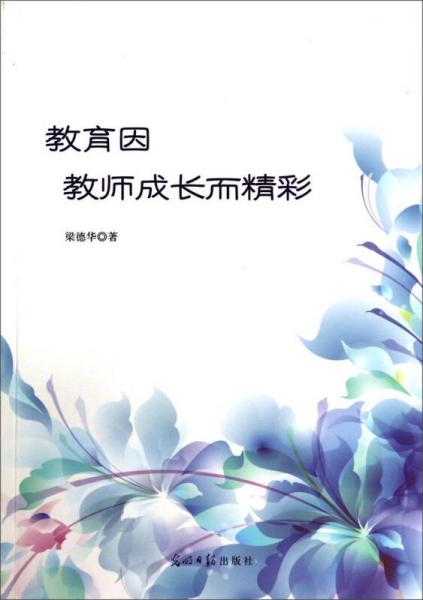 教育因教師成長而精彩