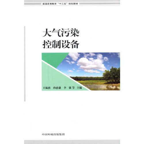 大氣污染控制設(shè)備
