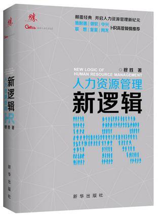 人力资源管理新逻辑