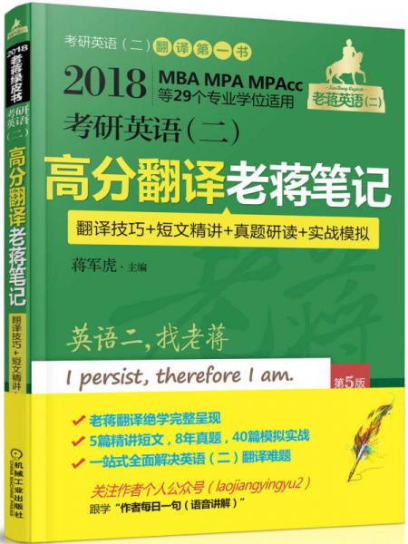 2018蒋军虎 考研英语（二）高分翻译老蒋笔记（翻译技巧+短文精讲+真题研读+实战模拟）（MBA、MPA、MPAcc等29个专业学位适用） 第5版