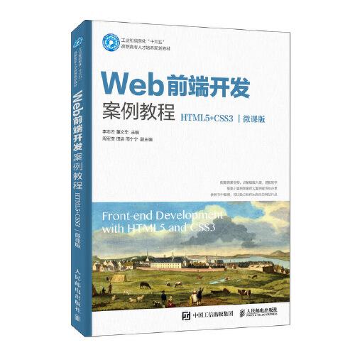 Web前端开发案例教程（HTML5+CSS3）（微课版）