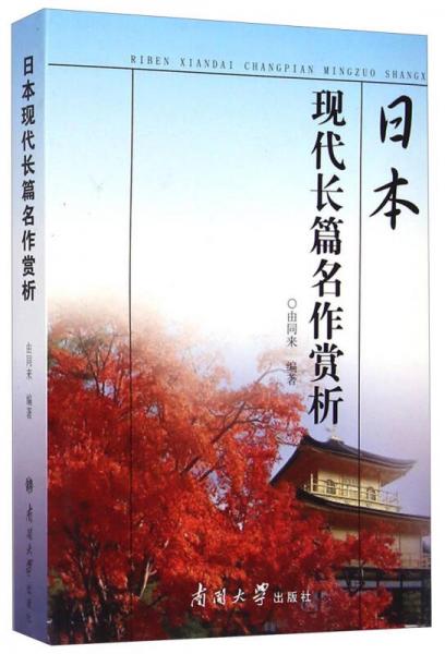 日本現(xiàn)代長(zhǎng)篇名作賞析