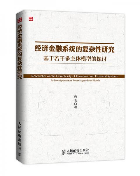 经济金融系统的复杂性研究——基于若干多主体模型的探讨