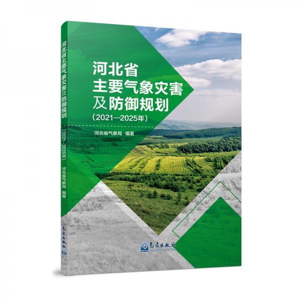 河北省主要?dú)庀鬄?zāi)害及防御規(guī)劃（2021—2025年）