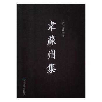 韋蘇州集
