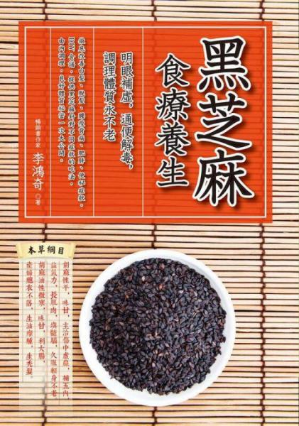 黑芝麻食療養(yǎng)生: 明眼補(bǔ)虛 