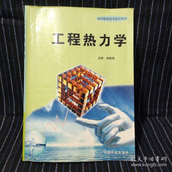 工程熱力學(xué)