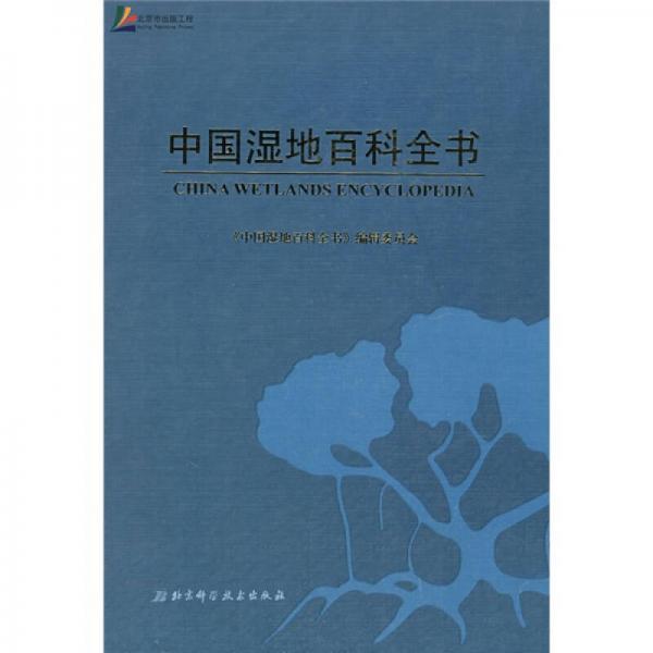 中国湿地百科全书
