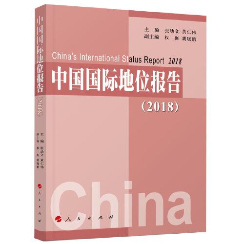 中国国际地位报告（2018）