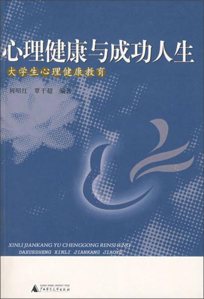 心理健康与成功人生：大学生心理健康教育