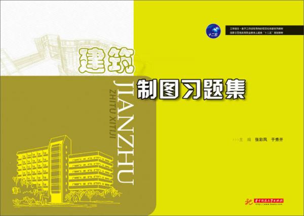 建筑制图习题集/国家示范性高等职业教育土建类“十二五”规划教材