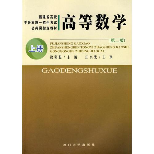 高等數(shù)學(xué)（上冊）——福建省高校專升本統(tǒng)一招生考試公共課指定教材