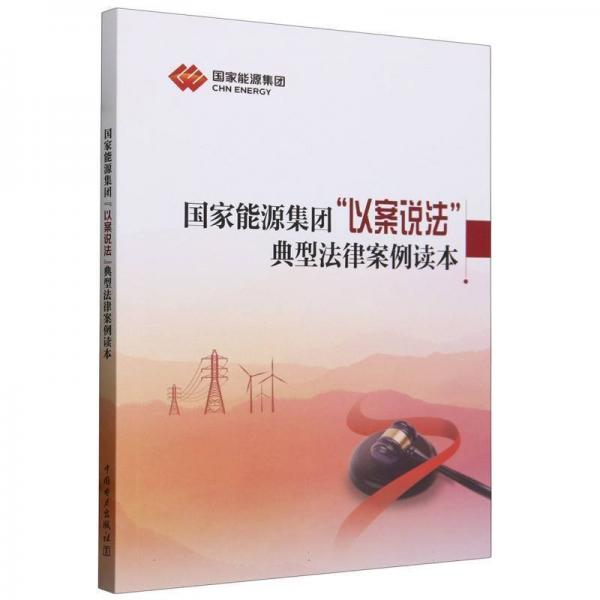 能源集團(tuán)以案說法典型法律案例讀本 法學(xué)理論 編者:能源集團(tuán)|責(zé)編:婁雪芳 新華正版