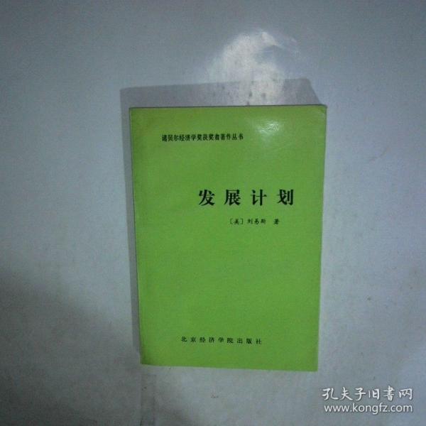 發(fā)展計劃