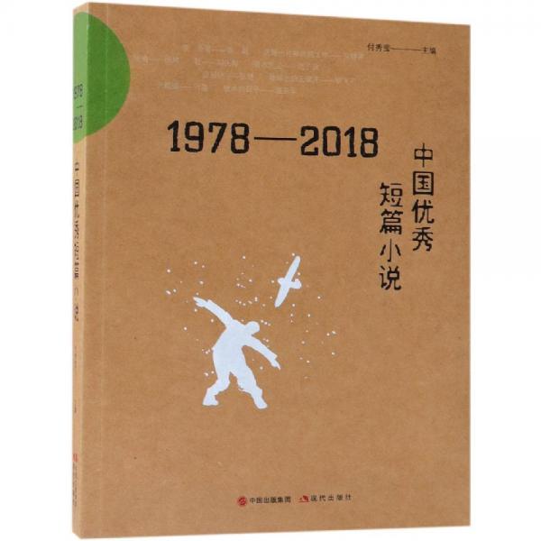1978-2018中國優(yōu)秀短篇小說 