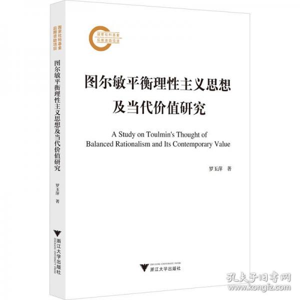 圖爾敏平衡理性主義思想及當(dāng)代價值研究