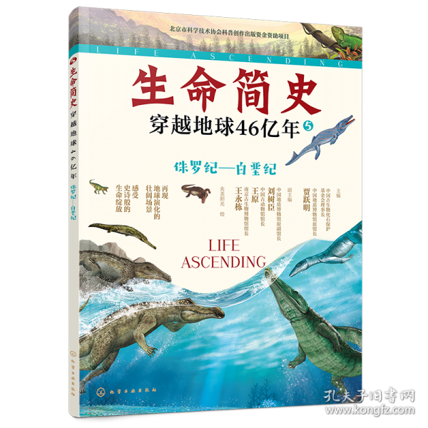生命簡史：穿越地球46億年.侏羅紀(jì)—白堊紀(jì)