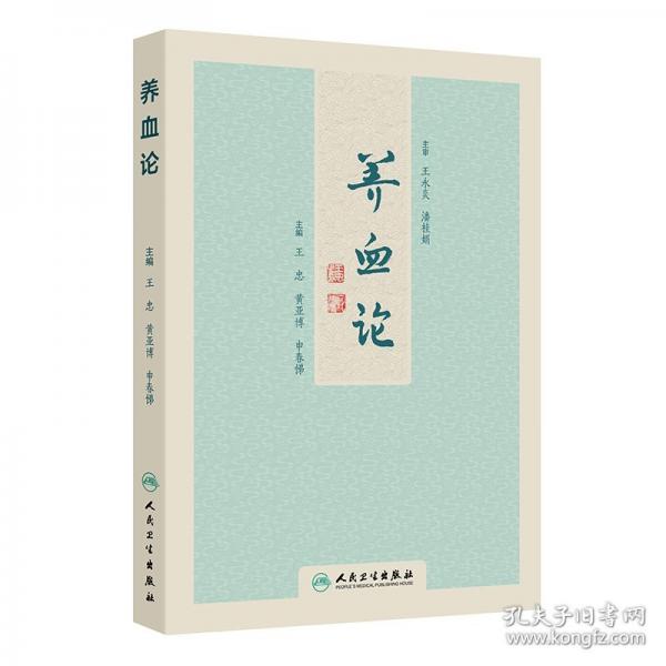 養(yǎng)血論