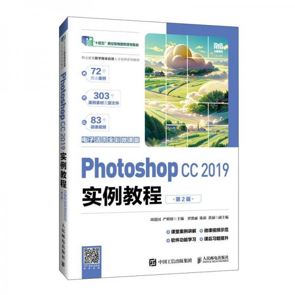 Photoshop CC 2019实例教程（电子活页全彩微课版）（第2版）