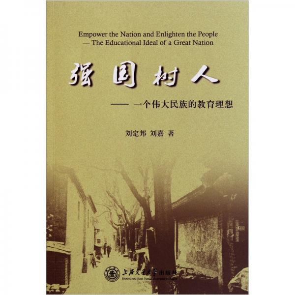 強(qiáng)國樹人：一個偉大民族的教育理想