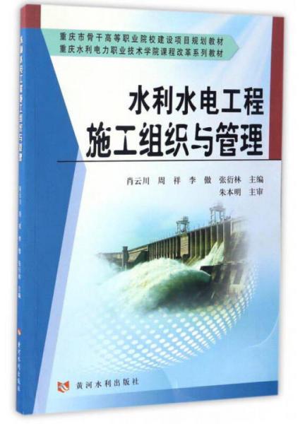 水利水電工程施工組織與管理/重慶水利電力職業(yè)技術(shù)學(xué)院課程改革系列教材