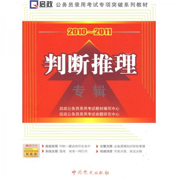 公务员录用考试专项突破系列教材：2010-2011判断推理专辑