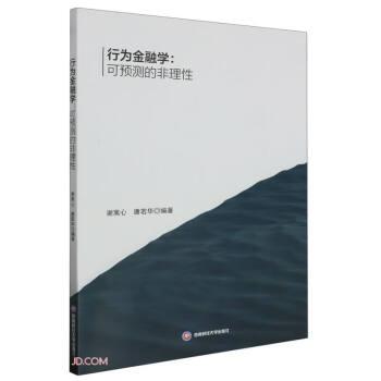 行為金融學(xué):可預(yù)測(cè)的非理性