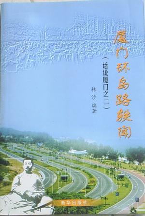 廈門環(huán)島路軼聞
