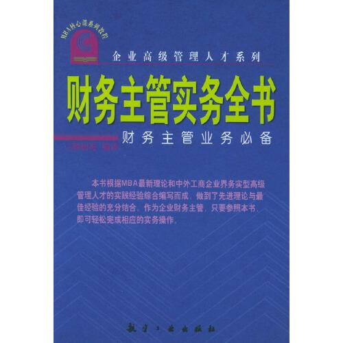 財務主管實務全書:財務主管業(yè)務必備