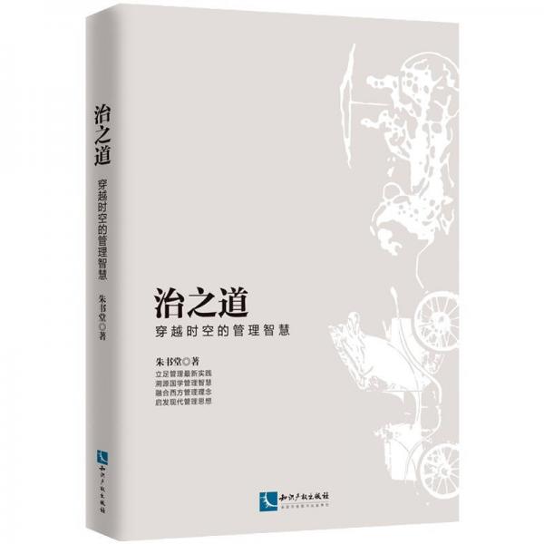 治之道：穿越時空的管理智慧