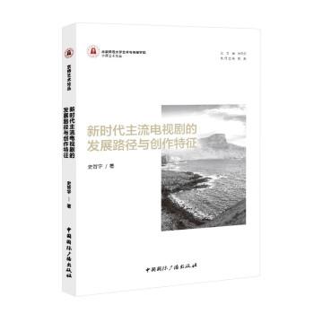 新時代主流電視劇的發(fā)展路徑與創(chuàng)作特征 影視理論 史哲宇 著 新華正版
