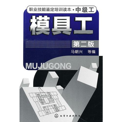 職業(yè)技能鑒定培訓(xùn)讀本（中級工）——模具工（二版）