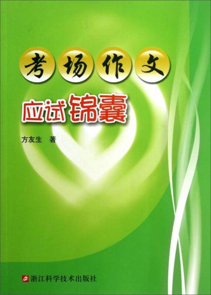 考場作文應(yīng)試錦囊