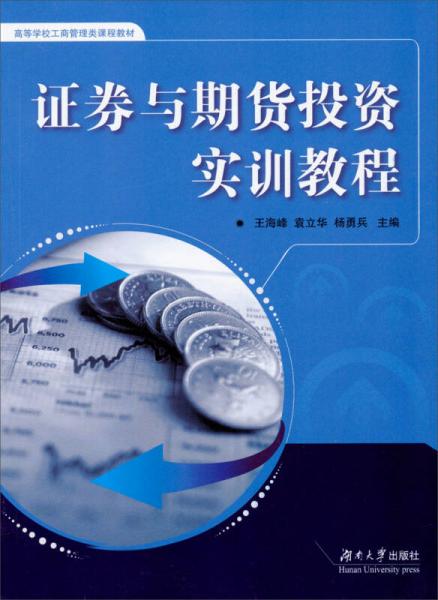 證券與期貨投資實(shí)訓(xùn)教程/高等學(xué)校工商管理類(lèi)課程教材