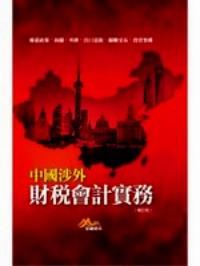 中國涉外財稅會計實務 : 