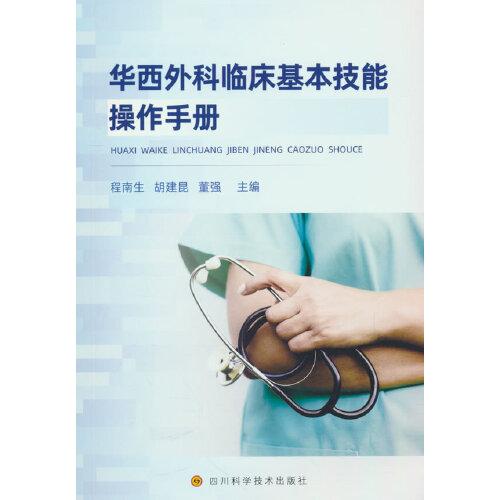 華西外科臨床基本技能操作手冊(cè)