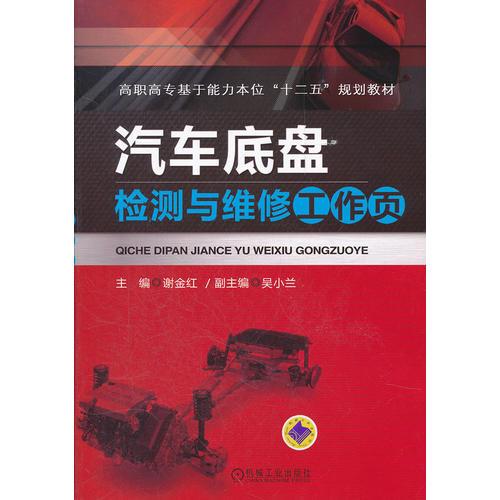 汽車底盤檢測(cè)與維修工作頁