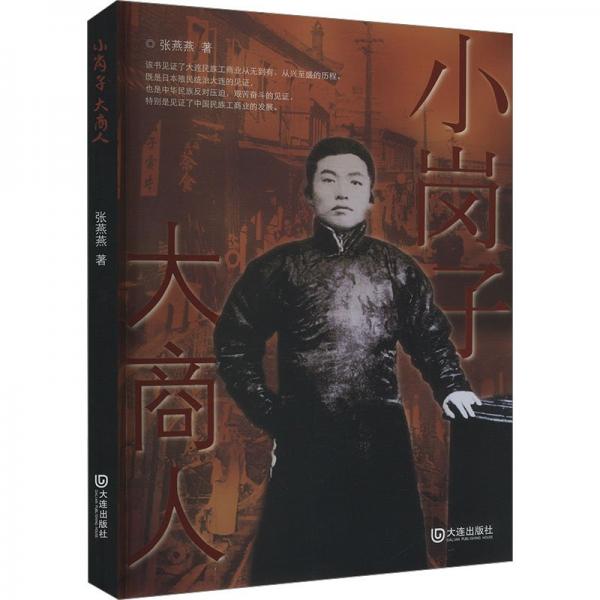小崗子大商人