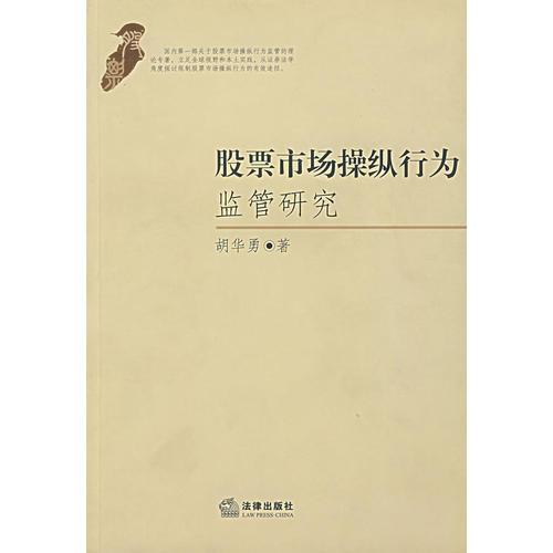 股票市場操縱行為監(jiān)管研究
